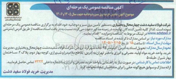 مناقصه تامین خرید برق سبز و دو جانبه جهت سال 1405 و 1406