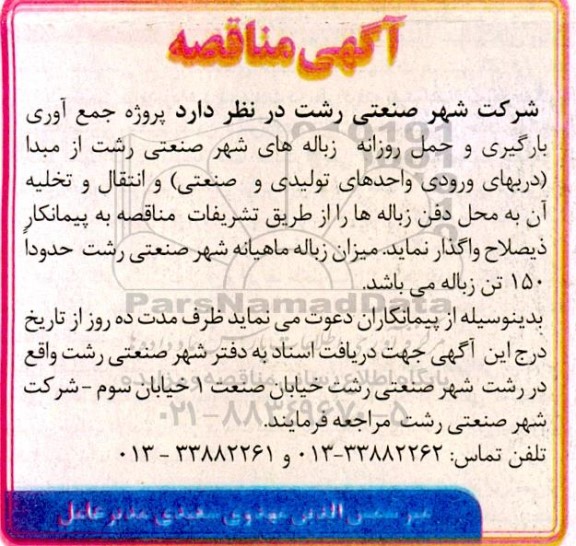 مناقصه واگذاری پروژه جمع آوری بارگیری و حمل روزانه زباله های شهر صنعتی