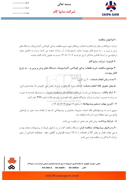 مناقصه خرید قطعات یدکی کوماکس، آلتراسونیک، دستگاه های برش و پرس و ...