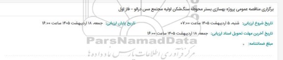 مناقصه عمومی پروژه بهسازی بستر محوطه سنگ شکن اولیه مجتمع مس درالو - فاز اول 