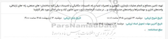 مناقصه تهیه، تامین مصالح و انجام عملیات بازسازی، نگهداری و تعمیرات ابنیه و راه، تاسیسات مکانیکی ...