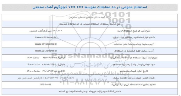  استعلام خرید 700.000 کیلوگرم آهک صنعتی 