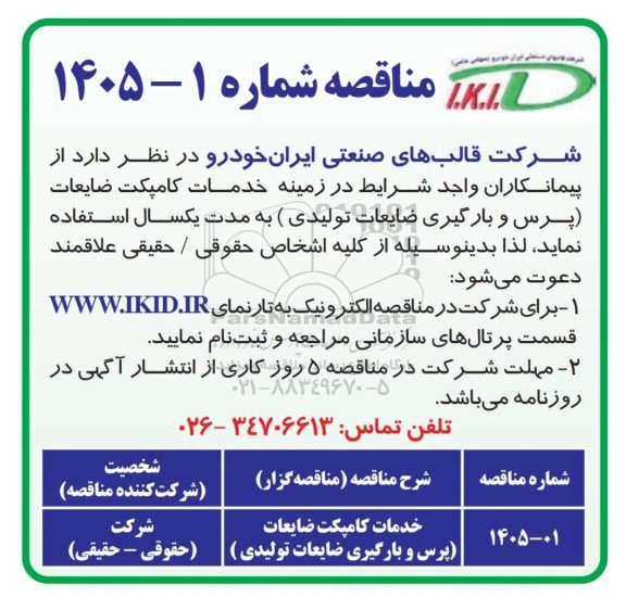 مناقصه خدمات کامپکت ضایعات (پرس و بارگیری ضایعات تولیدی)
