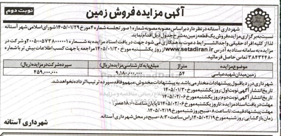 مزایده فروش زمین- نوبت دوم