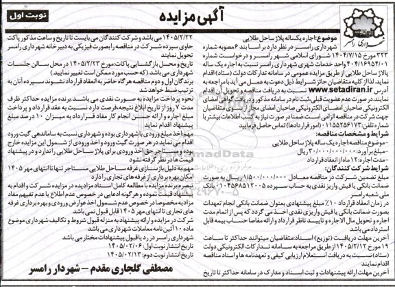 مزایده اجاره یکساله پلاژ ساحل طلایی