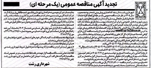 تجدید مناقصه عمومی خدمات نقلیه ای از قبیل جابجائی پرسنل و کارمندان...