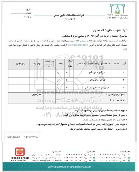 استعلام تیر آهن 16- 18 و نبشی نمره 5 سنگین