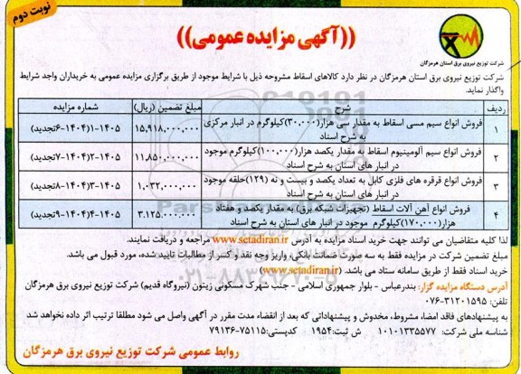 تجدید مزایده فروش انواع سیم مسی اسقاط به مقدار سی هزار 30.000 کیلوگرم .... - نوبت دوم 
