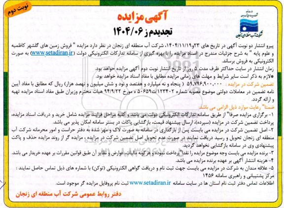 تجدید مزایده فروش زمین های گلشهر - نوبت دوم