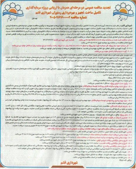 تجدید مناقصه و مزایده عمومی پروژه سرمایه گذاری تکمیل ساخت، تجهیز و بهره برداری رستوران شهرداری