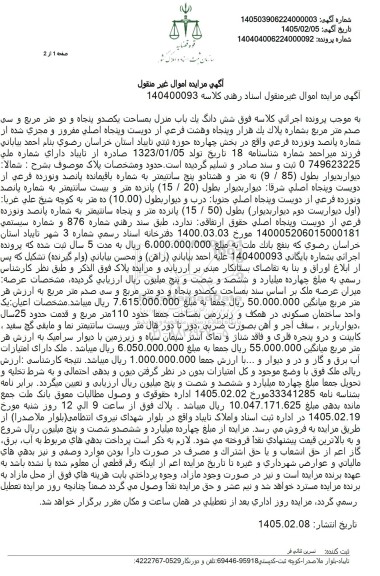 مزایده شش دانگ يک باب منزل بمساحت یکصد و پنجاه و دو متر مربع و سی صدم متر مربع
