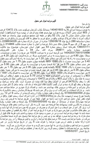 مزایده ششدانگ یکباب آپارتمان مسکونی تحت پلاک 13472 فرعى از 903 اصلی 