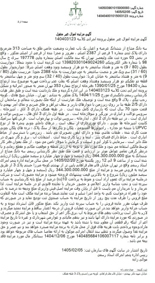 مزایده سه دانگ مشاع از ششدانگ عرصه و اعیان یک باب عمارت وضعیت خاص طلق به مساحت 313 متر مربع دارای پلاک ثبتی شماره 1 فرعی از 2387 اصلی