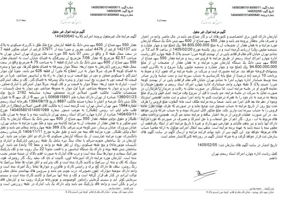 مزایده مقدار 550 سهم مشاع از 600 سهم ششدانگ یک قطعه آپارتمان با کاربری مسکونی 
