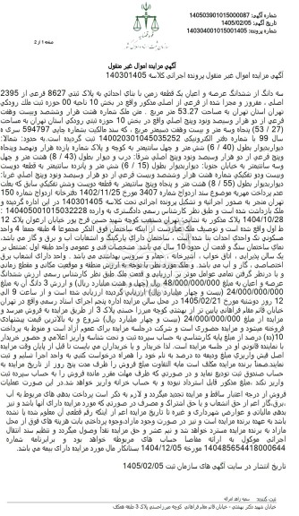مزایده سه دانگ از ششدانگ عرصه و اعیان یک قطعه زمین به مساحت 53.27 متر مربع 