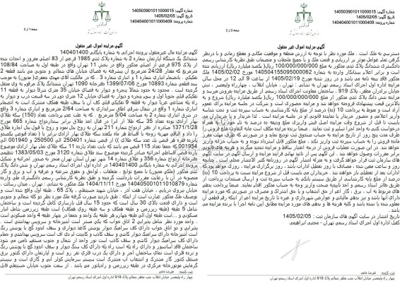 مزایده ششدانگ یک دستگاه آپارتمان شماره 2 به شماره پلاک ثبتی 1985 فرعی از 83 اصلی