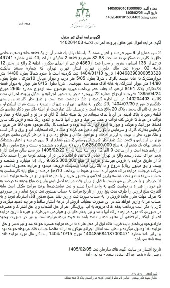 مزایده 2 سهم مشاع از 9 سهم عرصه و اعیان ششدانگ