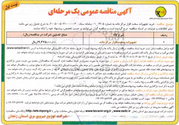 مناقصه تجهیزات سخت افزار مرکز داده