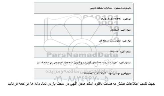 استعلام اجرای عملیات مفصلبندی فیبر نوری و فیوژن طرح های اختصاصی در سطح استان