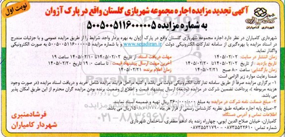 تجدید مزایده اجاره مجموعه شهربازی گلستان 
