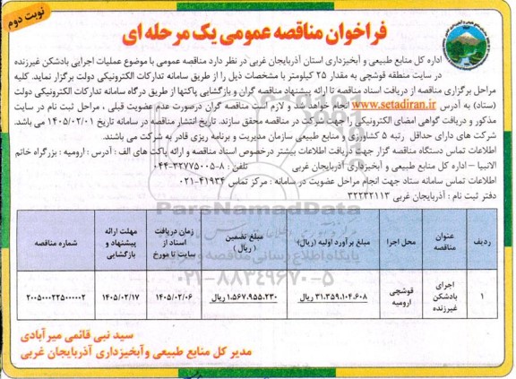 مناقصه عملیات اجرایی بادشکن غیرزنده نوبت دوم