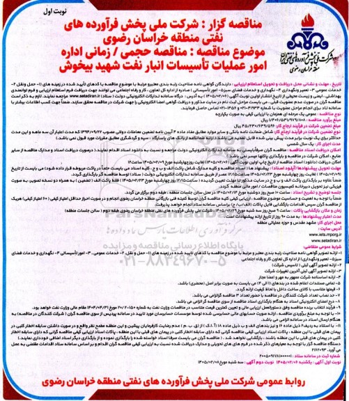مناقصه حجمی زمانی اداره امور عملیات تأسیسات انبار نفت شهید ...