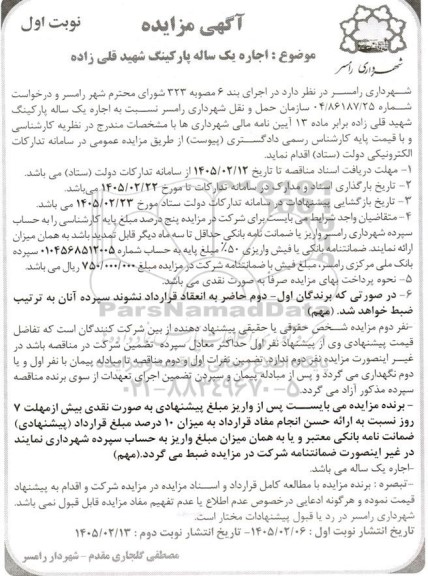 مزایده اجاره یک ساله پارکینگ شهید قلی زاده