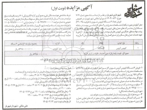 مزایده فروش تعداد 7 دستگاه اتوبوس شهری صفر کیلومتر
