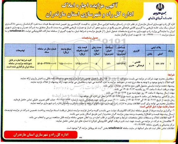 مزایده اجاره یک باب خانه تاریخی با کاربری اقامتی فرهنگی- هنری