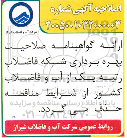 اصلاحیه مناقصه بهره برداری و نگهداری شبکه و انشعابات فاضلاب جنوب شهر 