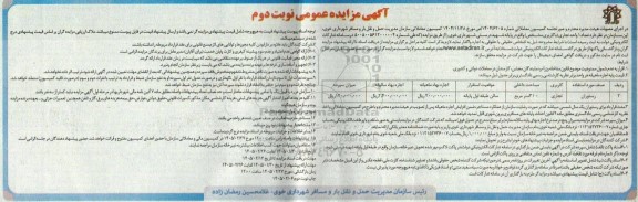 مزایده واگذاری تعداد 1 واحد تجاری- نوبت دوم