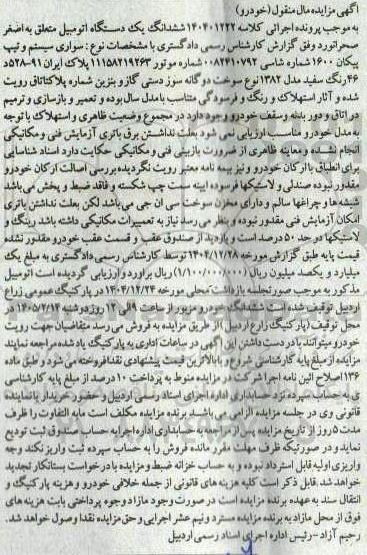 مزایده فروش یک دستگاه خودرو پیکان 1600
