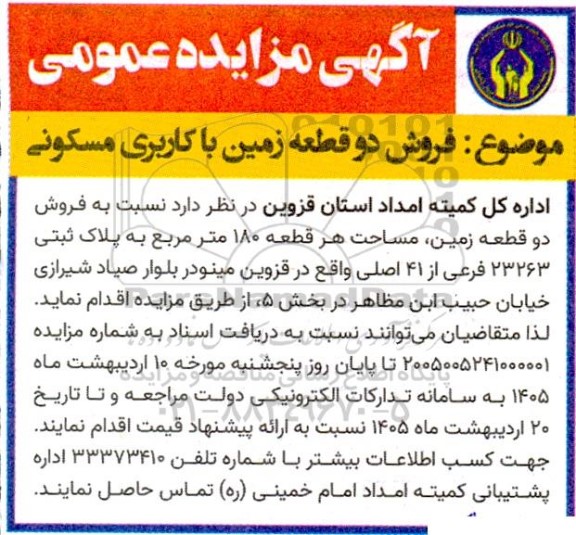 مزایده عمومی  فروش دو قطعه زمین با کاربری مسکونی