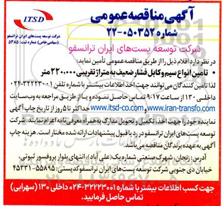 مناقصه تامین انواع سیم و کابل فشار ضعیف