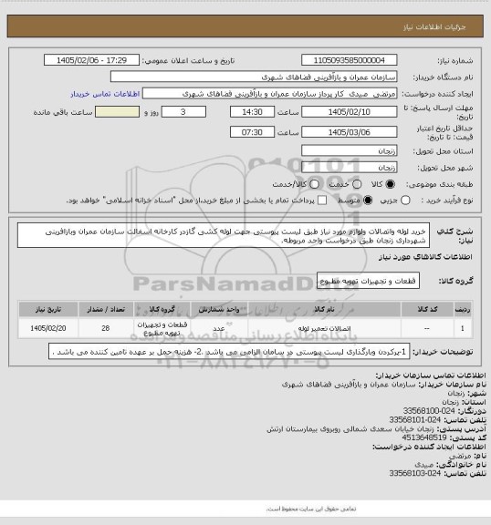 استعلام خرید لوله واتصالات ولوازم مورد نیاز طبق لیست پیوستی جهت لوله کشی گازدر کارخانه اسفالت سازمان عمران وبازافرینی شهرداری زنجان طبق درخواست واحد مربوطه.