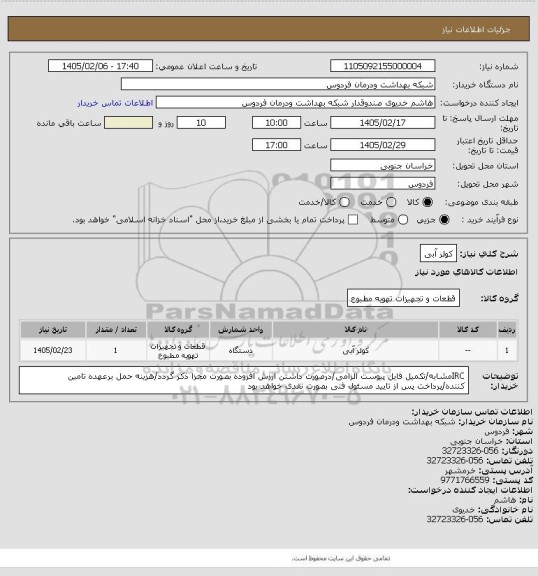 استعلام کولر آبی