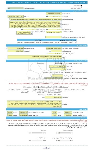 مناقصه، مناقصه عمومی یک مرحله ای مناقصه عمومی 11دستگاه خودرو سواری پژو وسمند جهت انجام امور پشتیبانی