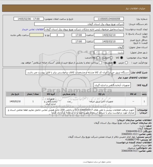 استعلام دستگاه تزریق جریان//ایران کد کالا مشابه و مشخصات کالای درخواستی برابر با فایل پیوست می باشد.
