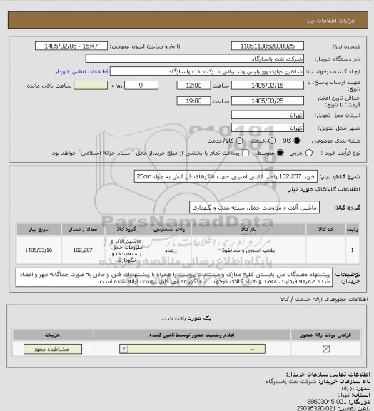 استعلام خرید 102،207 پلمپ کابلی امنیتی جهت تانکرهای قیر کش به طول 25cm