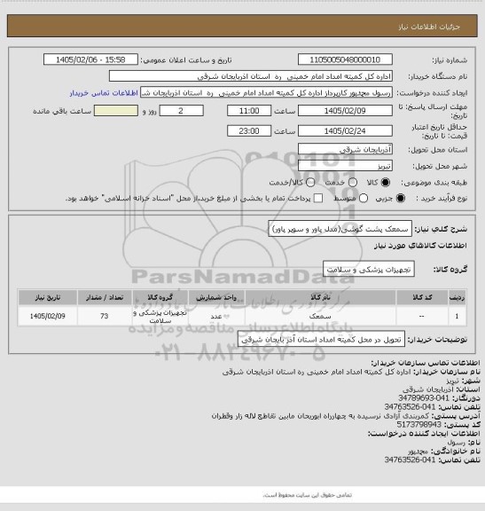 استعلام سمعک پشت گوشی(مدل پاور و سوپر پاور)