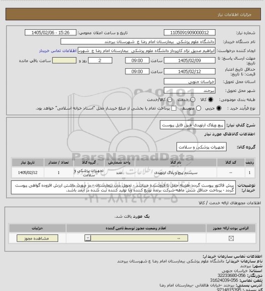 استعلام پیچ وپلاک ارتوپدی طبق فایل پیوست