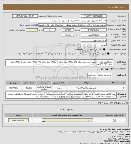 استعلام دستکش جراحی استریل بدون پودر  
سایز 6/5    3000 جفت
سایز 7     3000 جفت
سایز 7/5   4000 جفت
سایز 8   3000   جفت
سایز 8/5  800 جفت
