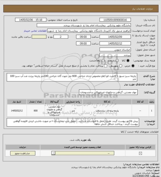 استعلام پارچه سبز نسوز  با قابلیت اتو کلاو
مخصوص شان جراحی   600 متر
جهت گان جراحی    100متر
پارچه برزنت ضد آب سبز    100 متر