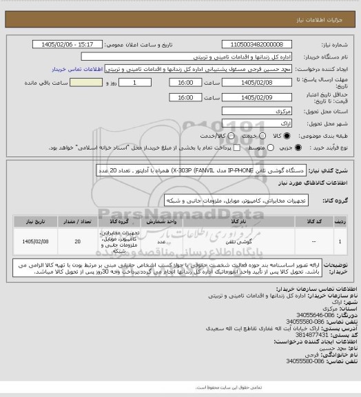 استعلام دستگاه گوشی تلفن IP-PHONE مدل X-303P (FANVIL) همراه با آداپتور ـ تعداد 20 عدد