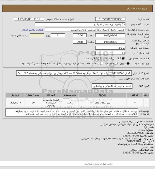 استعلام 1-پنل SMD 60*60  *رو کار توکار * رنگ نچرال به تعداد*20عدد *2- درپوش پریز برق پلاستیکی به تعداد *50 عدد*