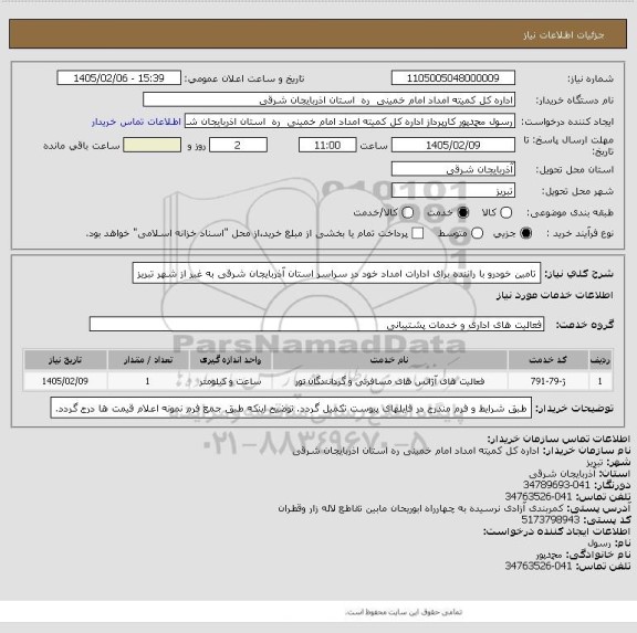 استعلام تامین خودرو با راننده برای ادارات امداد خود در سراسر استان آذربایجان شرقی به غیر از شهر تبریز