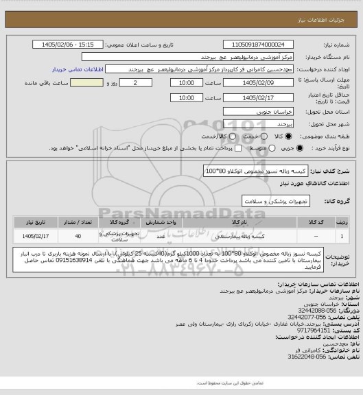 استعلام کیسه زباله نسوز مخصوص اتوکلاو 80*100