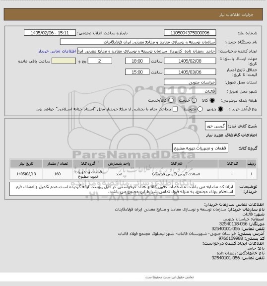 استعلام گریس خور