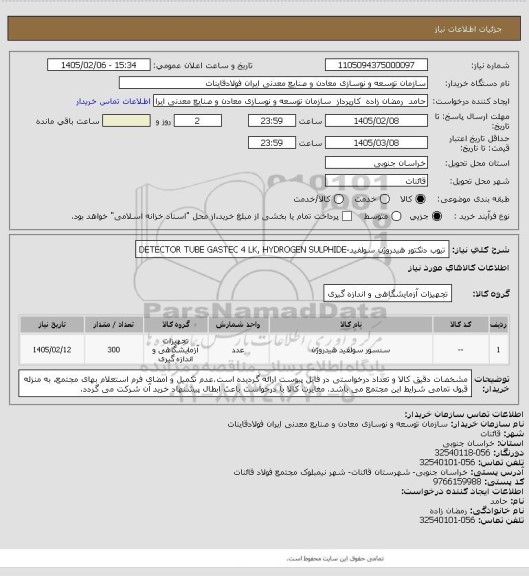 استعلام تیوب دتکتور هیدروژن سولفید-DETECTOR TUBE GASTEC 4 LK, HYDROGEN SULPHIDE
