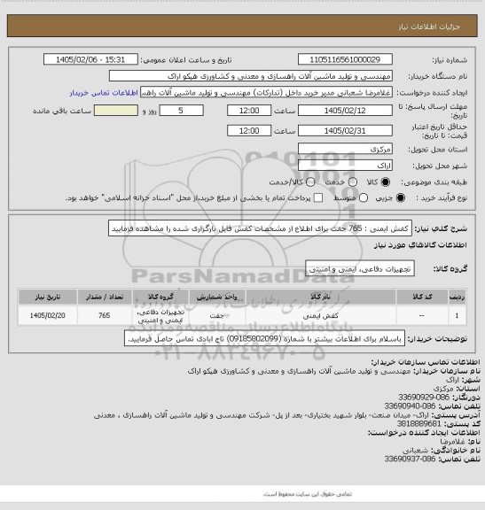 استعلام  کفش ایمنی : 765 جفت برای اطلاع از مشخصات کفش قایل بارگزاری شده را مشاهده فزمایید
